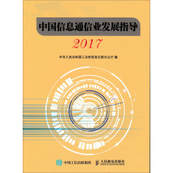 中国信息通信业发展指导（2017） pdf epub mobi 电子书 下载