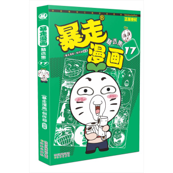 暴走漫画精选集17 pdf epub mobi 电子书 下载