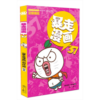 暴走漫画37 pdf epub mobi 电子书 下载