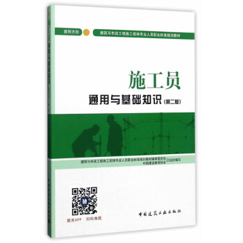 建筑八大员考试教材 施工员通用与基础知识（装饰方向）（第二版） pdf epub mobi 电子书 下载