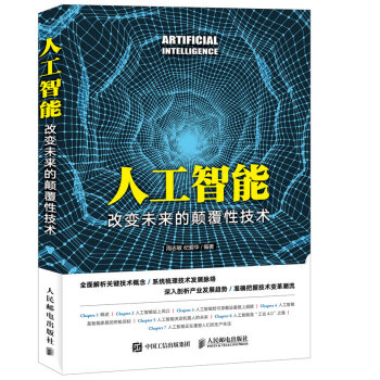 人工智能 改變未來的顛覆性技術 pdf epub mobi 電子書 下載