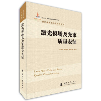 激光模场及光束质量表征 pdf epub mobi 电子书 下载