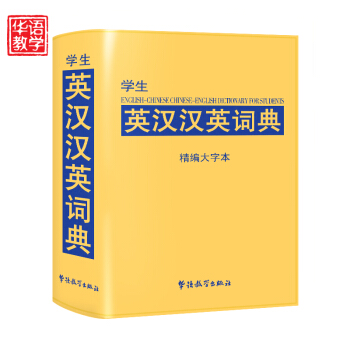 学生 新华英汉汉英词典 精编大字本 小学生工具书 华语教学出版社 pdf epub mobi 电子书 下载