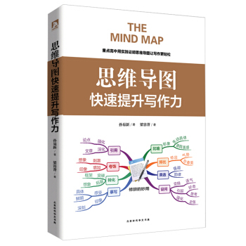 思维导图：快速提升写作力 pdf epub mobi 电子书 下载