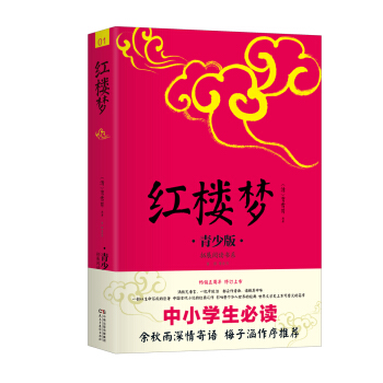 中小学生必读：红楼梦（青少版） pdf epub mobi 电子书 下载