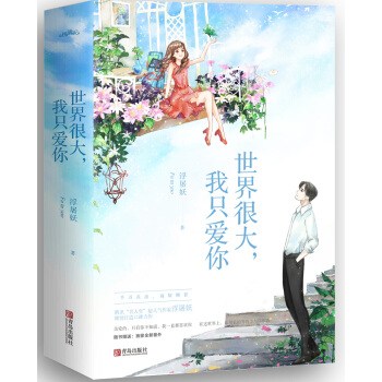 世界很大，我只爱你（上、下册） pdf epub mobi 电子书 下载