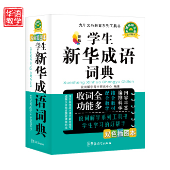 新版学生新华成语词典(双色插图本精编)/九年义务教育系列工具书 64开平装双色塑料皮 词典 pdf epub mobi 电子书 下载