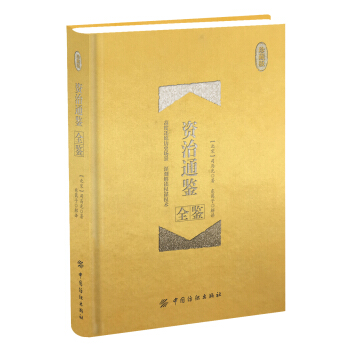 資治通鑒全鑒（珍藏版） pdf epub mobi 電子書 下載