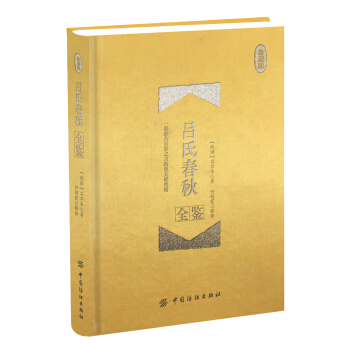吕氏春秋全鉴（珍藏版） pdf epub mobi 电子书 下载