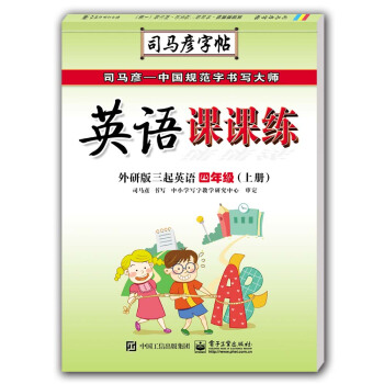 英语课课练·外研版三起英语·四年级（上册）（描摹） pdf epub mobi 电子书 下载