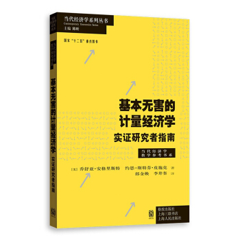 基本無害的計量經濟學 pdf epub mobi 電子書 下載