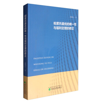 帕纍托最優的唯一性與福利定理的修正
