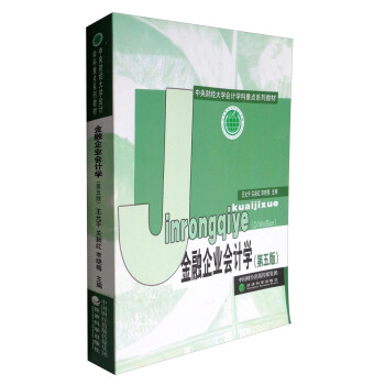 金融企業會計學（第5版）/中央財經大學會計學科重點係列教材 pdf epub mobi 電子書 下載