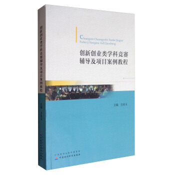 創新創業類學科競賽輔導及項目案例教程 pdf epub mobi 電子書 下載