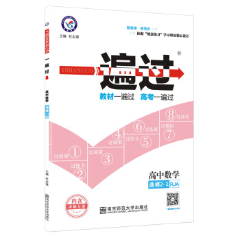 一遍过 选修2-1 数学 RJA （人教A版）（2018版）--天星教育 pdf epub mobi 电子书 下载