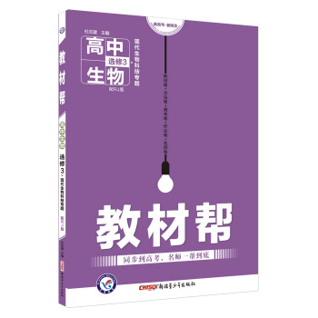 教材帮 选修3（现代生物科技专题）生物 RJ（人教版）（2018版）--天星教育 pdf epub mobi 电子书 下载
