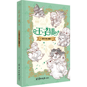 王子镇2 pdf epub mobi 电子书 下载
