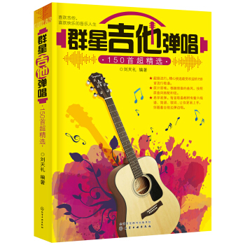 群星吉他彈唱150首超精選 pdf epub mobi 電子書 下載
