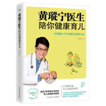 黃瑽寜醫生陪你健康育兒（奇想國童書） pdf epub mobi 電子書 下載