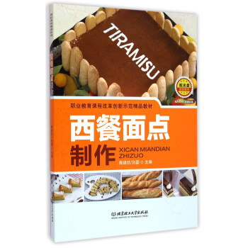 西餐面点制作（附光盘）/职业教育课程改革创新示范精品教材 pdf epub mobi 电子书 下载