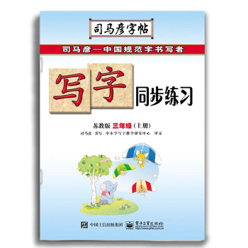写字同步练习·苏教版·三年级（上册）（描红） pdf epub mobi 电子书 下载