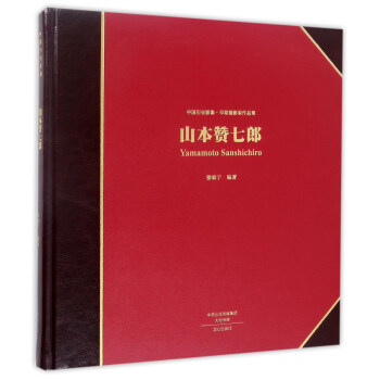 山本贊七郎/中國曆史影像早期攝影傢作品集 pdf epub mobi 電子書 下載