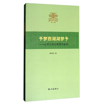 杭州文史小丛书·予梦西湖湖梦予：心学大师王阳明与杭州 pdf epub mobi 电子书 下载