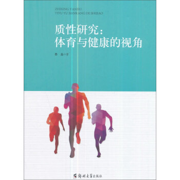 質性研究：體育與健康的視角 pdf epub mobi 電子書 下載