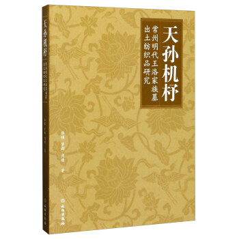 天孫機杼：常州明代王洛傢族墓齣土紡織品研究 pdf epub mobi 電子書 下載