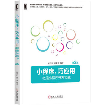 小程序，巧應用:微信小程序開發實戰 第2版 pdf epub mobi 電子書 下載
