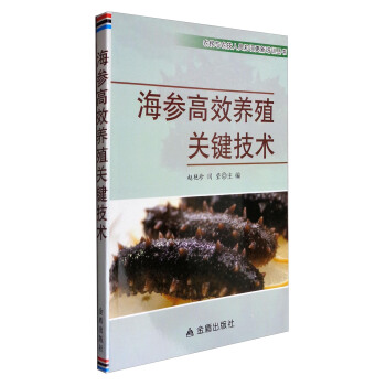 农民与农技人员知识更新培训丛书：海参高效养殖关键技术 pdf epub mobi 电子书 下载