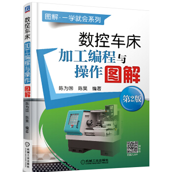 数控车床加工编程与操作图解(第2版)