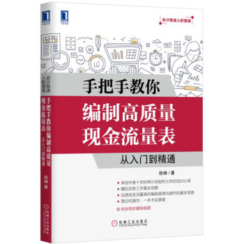手把手教你编制高质量现金流量表：从入门到精通 pdf epub mobi 电子书 下载