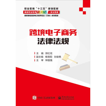 跨境电子商务法律法规 pdf epub mobi 电子书 下载