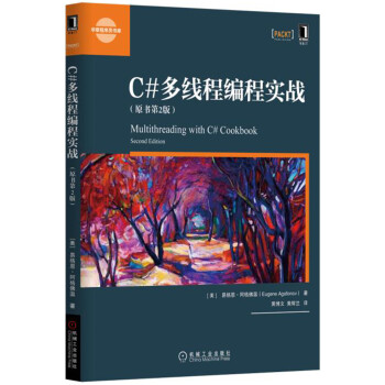 C#多綫程編程實戰(原書第2版)