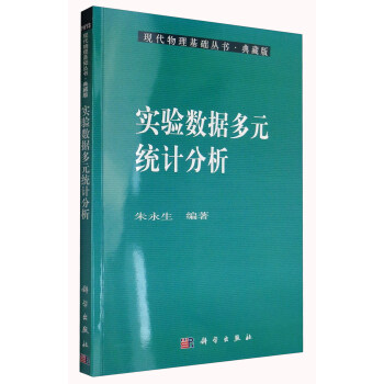现代物理基础丛书·典藏版：实验数据多元统计分析 pdf epub mobi 电子书 下载