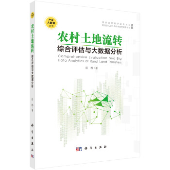 产业大数据丛书：农村土地流转综合评估与大数据分析 [Comprehensive Evaluation and Big Data Analytics of Rural Land Transfers] pdf epub mobi 电子书 下载