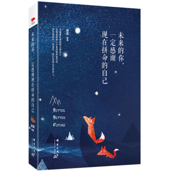 未來的你，一定感謝現在拼命的自己 pdf epub mobi 電子書 下載