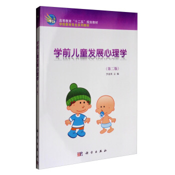 學前兒童發展心理學(第2版)/學前教育專業係列教材