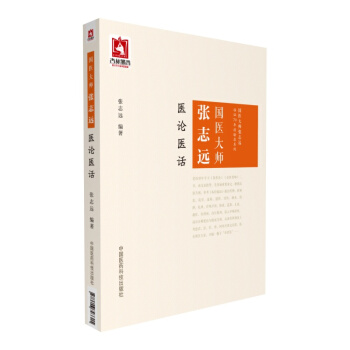 国医大师张志远医论医话 pdf epub mobi 电子书 下载