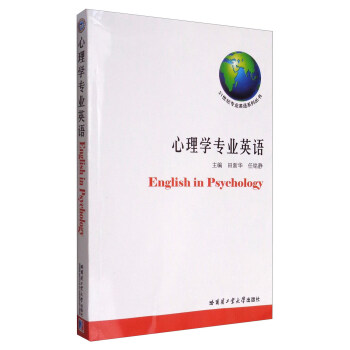 21世纪专业英语系列丛书：心理学专业英语 [English in Psychology] pdf epub mobi 电子书 下载