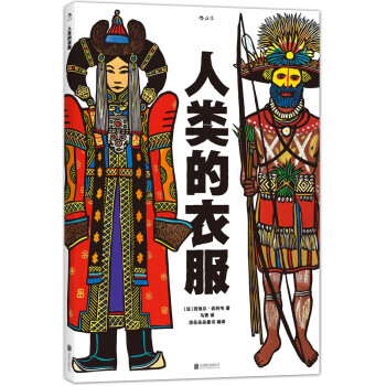 人類的衣服 [7-14歲] pdf epub mobi 電子書 下載