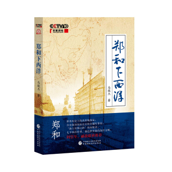 鄭和下西洋 pdf epub mobi 電子書 下載