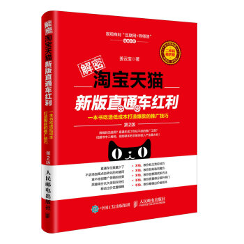 解密淘寶天貓新版直通車紅利（第2版），一本書吃透低成本打造爆款的推廣技巧 pdf epub mobi 電子書 下載