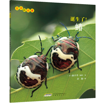 生命的故事：诞生了！蝽 [3-10岁] pdf epub mobi 电子书 下载