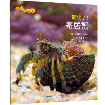 生命的故事：誕生瞭！寄居蟹 [3-10歲] pdf epub mobi 電子書 下載