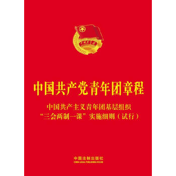 中国共产主义青年团章程（附《中国共产主义青年团基层组织“三会两制一课”实施细则（试行）》） pdf epub mobi 电子书 下载