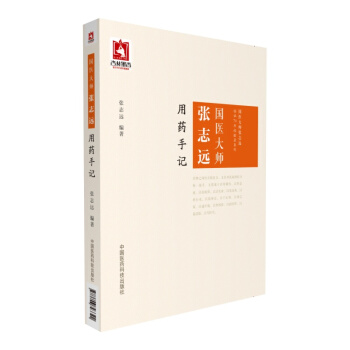 國醫大師張誌遠用藥手記