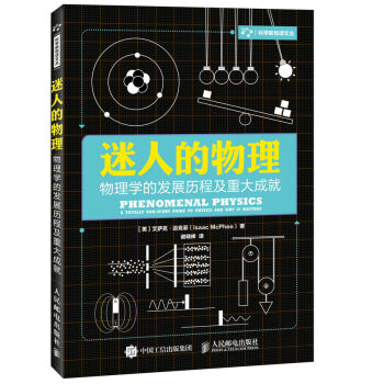 迷人的物理 物理學的發展曆程及重大成就