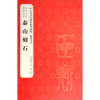 历代法书碑帖经典:泰山刻石